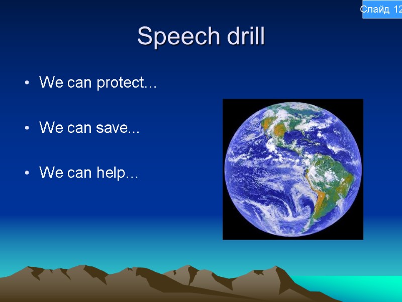 Speech drill We can protect…  We can save...  We can help… Слайд